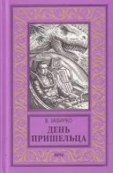 День пришельца