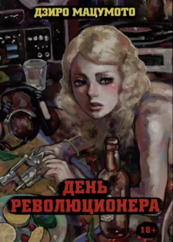 День революционера. Манга