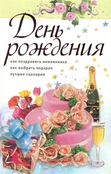 День рождения