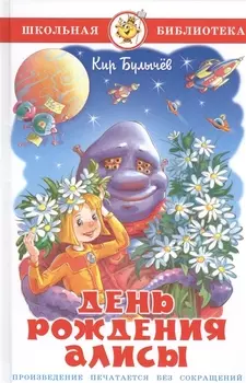 День рождения Алисы