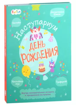 День рождения: декоративная бумага, наклейки, трафареты, настольная игра