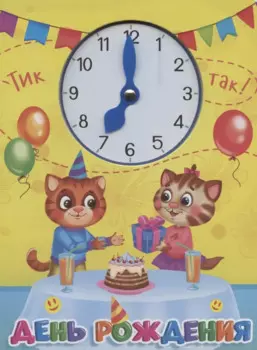 ЦК С ЧАСИКАМИ. ДЕНЬ РОЖДЕНИЯ