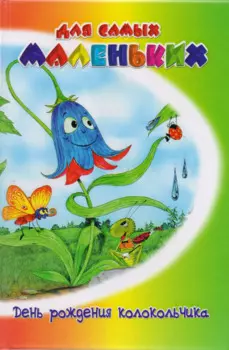 День рождения колокольчика