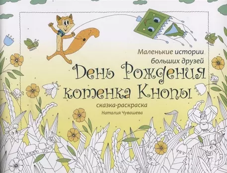 День Рождения котенка Кнопы. Сказка-раскраска