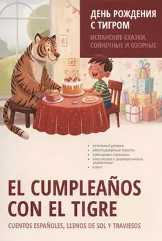 День рождения с тигром. Испанские сказки, солнечные и озорные