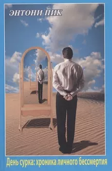 День сурка: хроника личного бессмертия