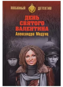 День святого Валентина