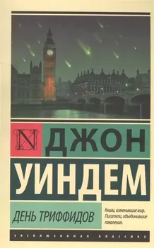 День триффидов