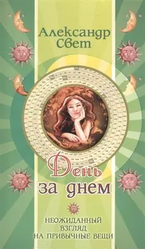 День за днем. 2-е изд. Неожиданный взгляд на привычные вещи