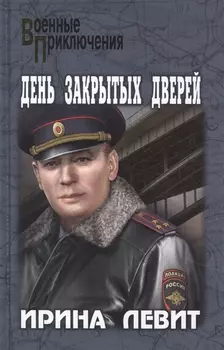 День закрытых дверей