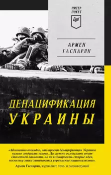 ДеНАЦИфикация Украины. Питер покет