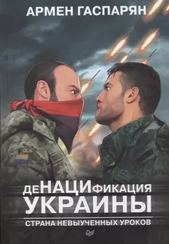 ДеНАЦИфикация Украины. Страна невыученных уроков