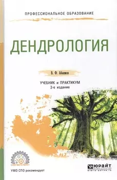 Дендрология Учебник и практикум для СПО