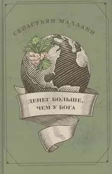 Денег больше, чем у бога. Хедж-фонды и рождение новой элиты. Книга Совета по международным отношения