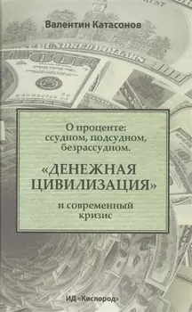 О проценте: ссудном, подсудном, безрассудном. "Денежная цивилизация" и современный кризис