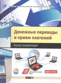 Денежные переводы и прием платежей