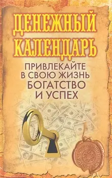 Денежный календарь