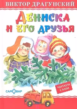 Дениска и его друзья