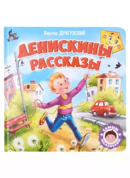 САМЫМ МАЛЕНЬКИМ. В.Драгунский. ДЕНИСКИНЫ РАССКАЗЫ