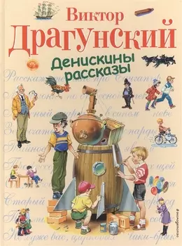 Денискины рассказы