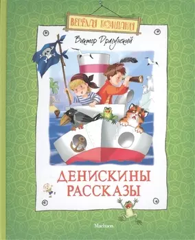Денискины рассказы