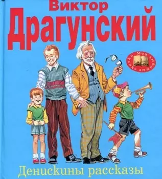 Денискины рассказы