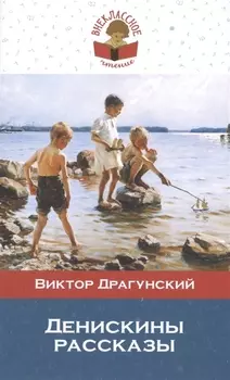Денискины рассказы