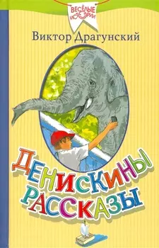 Денискины рассказы
