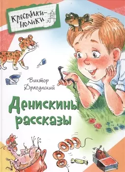 Денискины рассказы