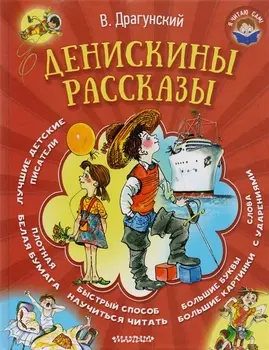 Денискины рассказы