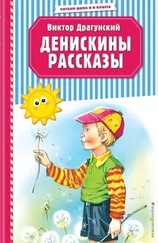 Денискины рассказы (ил. В. Канивца)