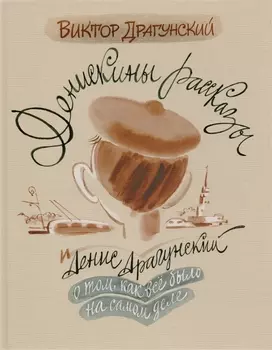 Денискины рассказы: о том, как всё было на самом деле