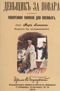 Денщик за повара. Поваренная книжка для военных + Солдатская кухня или наставление артельщикам, кашеварам и хлебопекам