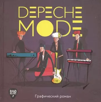 Depeche Mode. Иллюстрированная история создания группы