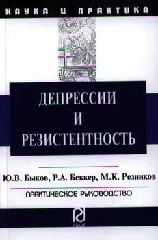 Депрессии и резистентность: Практическое руководство