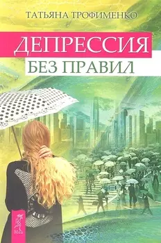 Депрессия без правил.