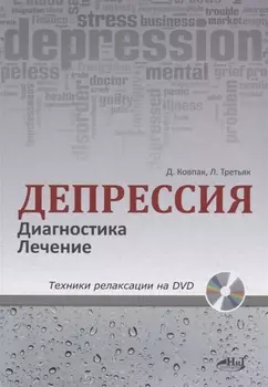 Депрессия. Диагностика. Лечение. Техники релаксации на DVD (+ DVD)