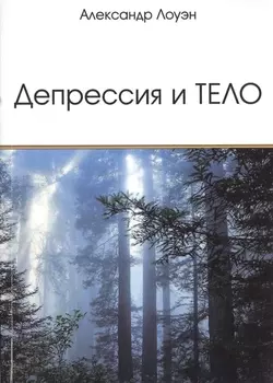 Депрессия и Тело