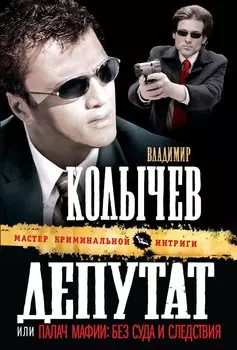 Депутат, или Палач мафии