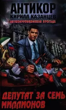 Депутат за семь миллионов