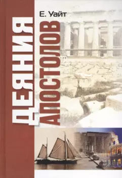 Деяния апостолов (Кайт)