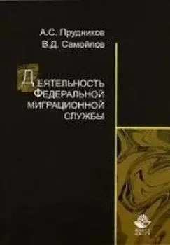 Деятельность Федеральной миграционной службы