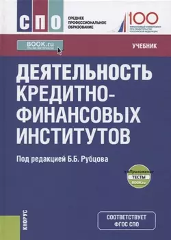 Деятельность кредитно-финансовых институтов Учебник