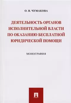 Деятельность органов исполнительной власти по оказанию бесплатной юридической помощи.Монография.-М.:
