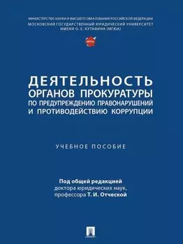 Деятельность органов прокуратуры по предупреждению правонарушений и противодействию коррупции: учебное пособие