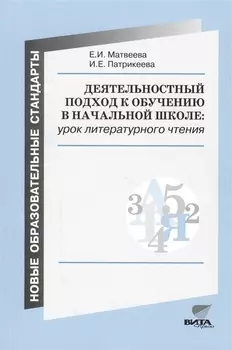 Деятельностный подход к обучению в начальной школе урок литературного чтения Из опыта работы