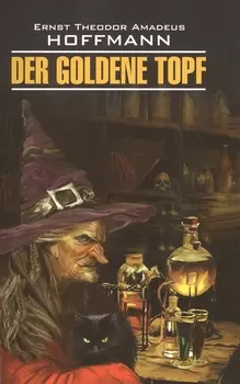 Золотой горшок= Der goldene topf : книга для чтения на немецком языке