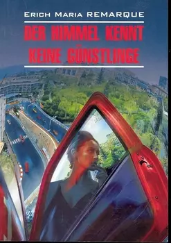 Небеса не знают любимчиков (Жизнь взаймы).