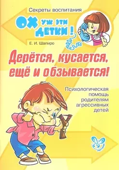 Дерётся, кусается, ещё и обзывается! Психологическая помощь родителям агрессивных детей