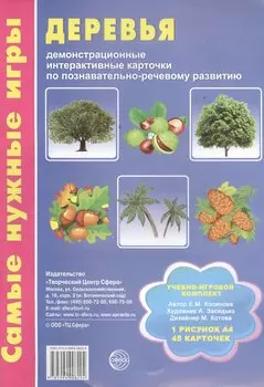Деревья. Демонстрационные интерактивные карточки по познавательно-речевому развитию. Учебно-игровой комплект